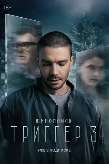 Сериал Триггер смотреть онлайн бесплатно в хорошем качестве