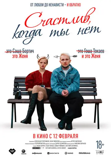 Фильм Счастлив, когда ты нет смотреть онлайн бесплатно в хорошем качестве